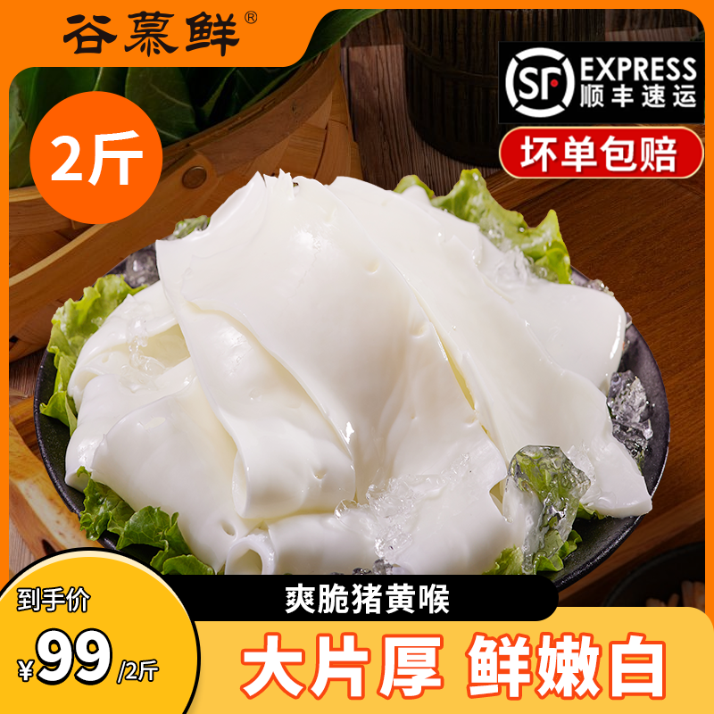 【林依轮直播间】谷慕鲜重庆火锅食材猪黄喉片（固形物≥60%）