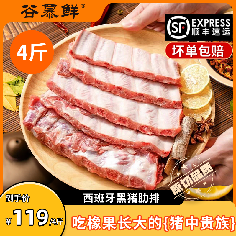 谷慕鮮伊比利亞黑豬豬肋排4斤