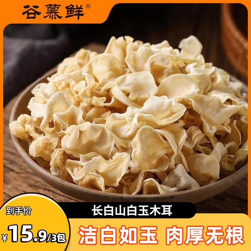 谷慕鲜白玉木耳干货小碗耳白色涂耳菌无根玉木耳