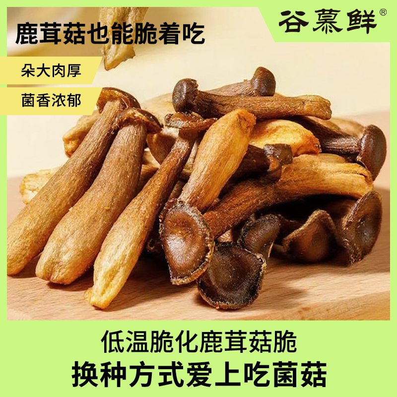 谷慕鲜鹿茸菇脆干货开袋即食原味鹿茸菇脆办公室小吃