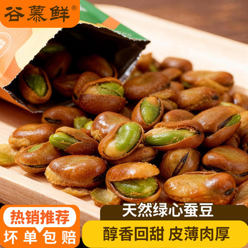 谷慕鲜云南保山绿心蚕豆办公室小零食开袋即食