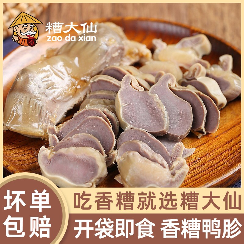 糟大仙香糟鸭胗开袋即食卤味零食宁波特产盐水鸭肫整个熟食预制菜