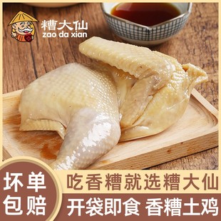 糟大仙香糟鸡宁波特产醉鸡盐水鸡盐焗土鸡整只熟食半切鸡肉预制菜