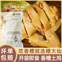 糟大仙香糟雞寧波特產(chǎn)醉雞鹽水雞
