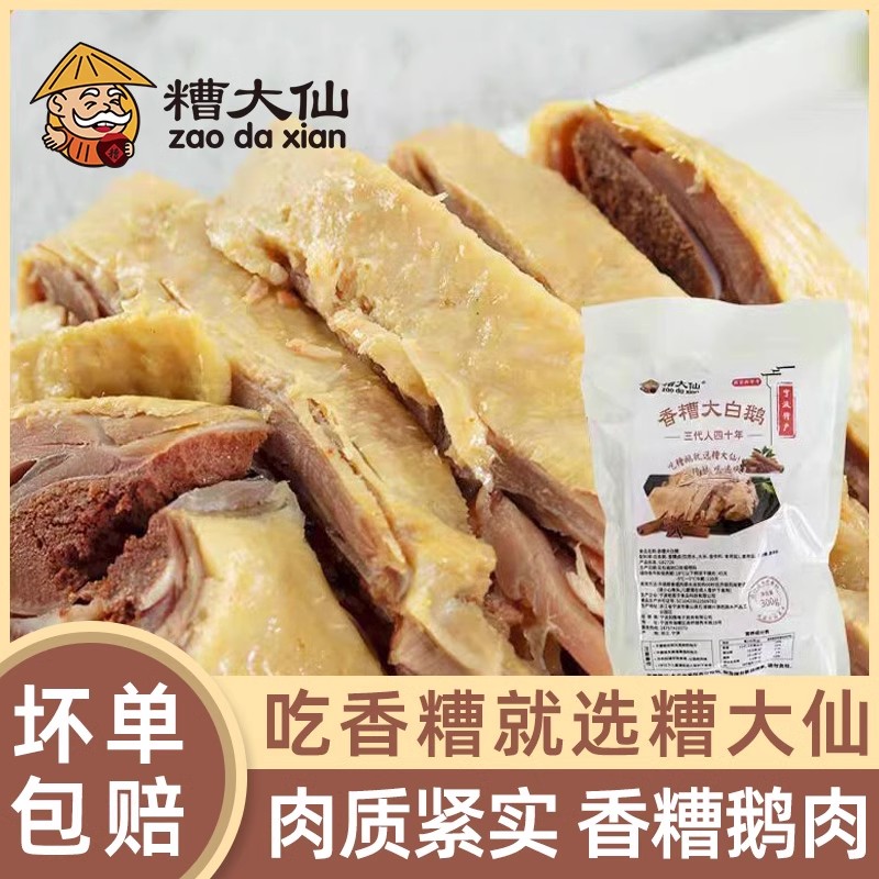 糟大仙香糟大白鹅肉熟食开袋即食