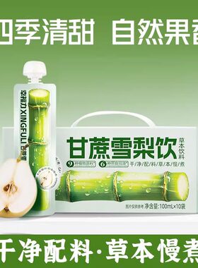幸福力甘蔗雪梨饮马蹄水夏季清润清爽解渴解腻植物饮料草本饮料
