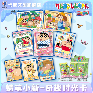 卡宝文创蜡笔小新奇趣时光卡片5元包动漫周边盲盒收藏正版卡牌