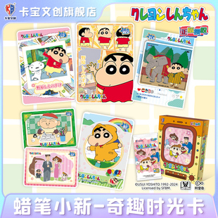 卡宝文创蜡笔小新奇趣时光卡片10元包动漫周边盲盒收藏卡牌线下版