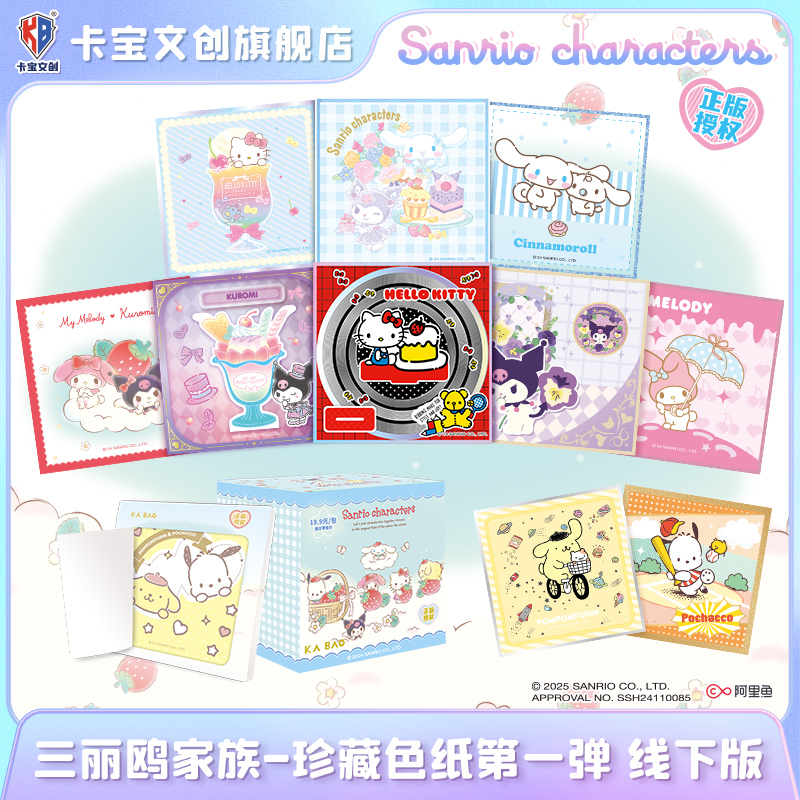 卡宝文创三丽鸥家族珍藏色纸第一弹线下版周边谷子5小盒
