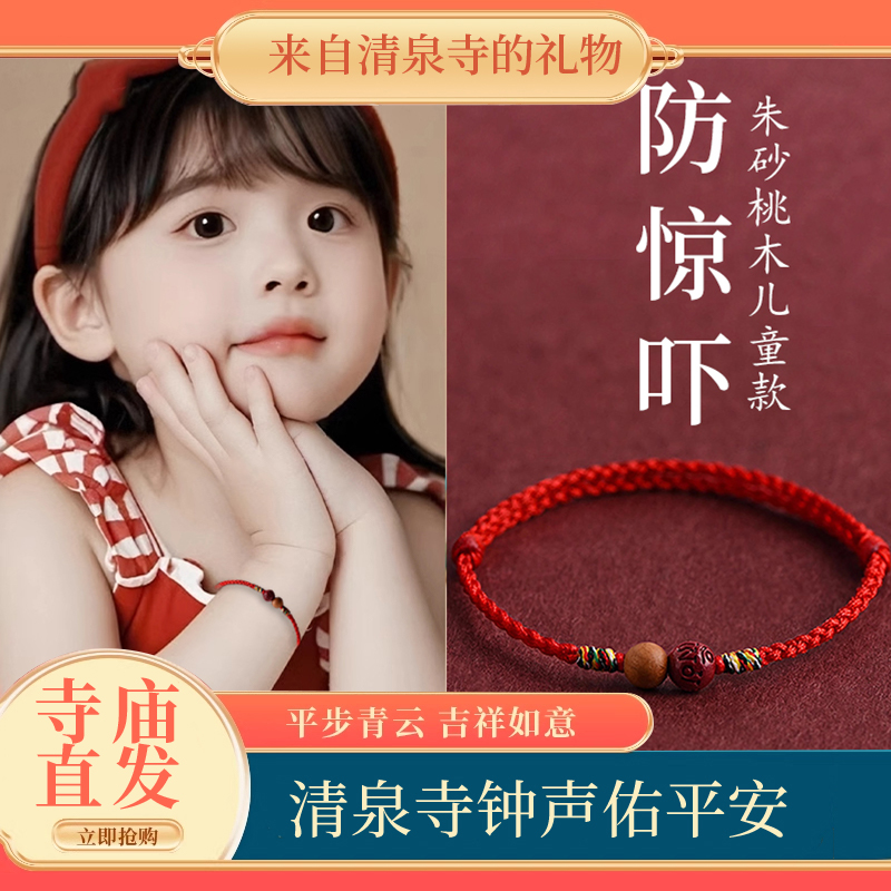 清泉寺天然桃木朱砂红绳保平安