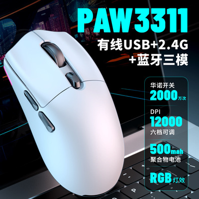 日本品质电竞有线2.4G蓝牙PAW3311三模鼠标RGB轻量化可编程游戏鼠