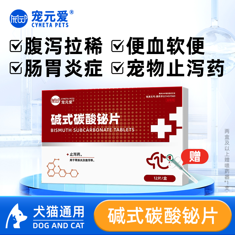宠元爱肠胃止泻碱式碳酸铋片