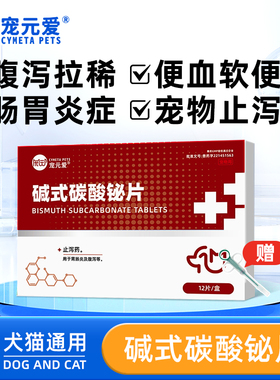 宠元爱碱式碳酸铋片猫咪拉稀药止泻狗狗肚子腹泻宠物幼犬肠胃炎症