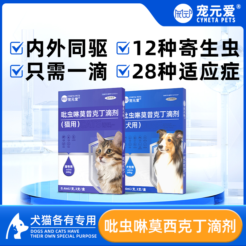 宠元爱猫咪驱虫药吡虫啉莫昔克丁滴剂犬跳蚤蜱虫体内外狗狗同驱