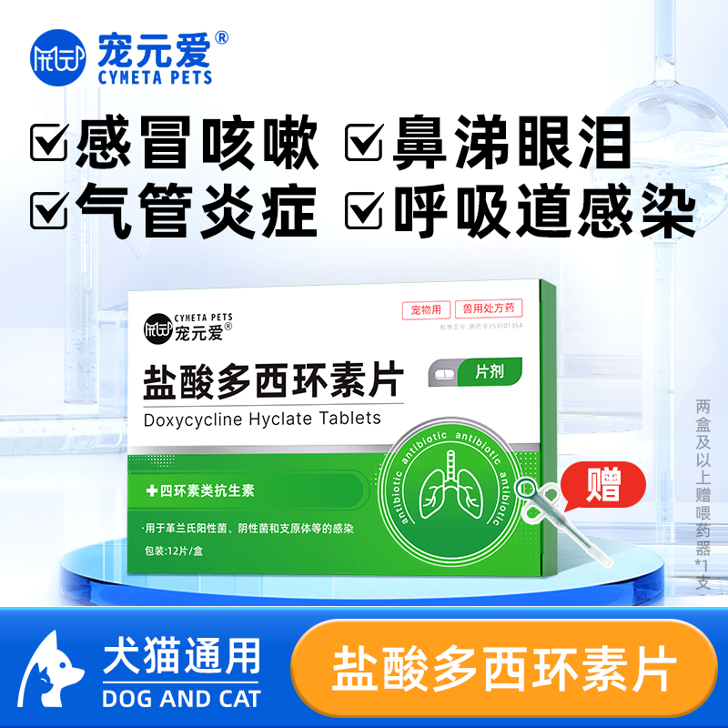 宠元爱盐酸多西环感冒药
