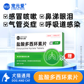 宠元 爱盐酸多西环素片猫狗通用猫鼻支感冒药打喷嚏流鼻涕速消炎片