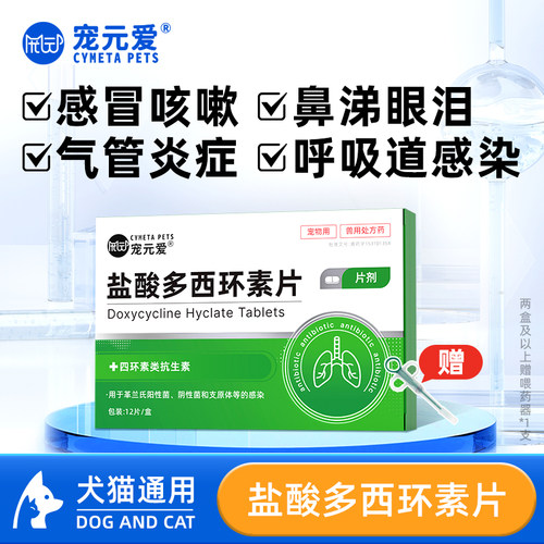 宠元爱盐酸多西环感冒药