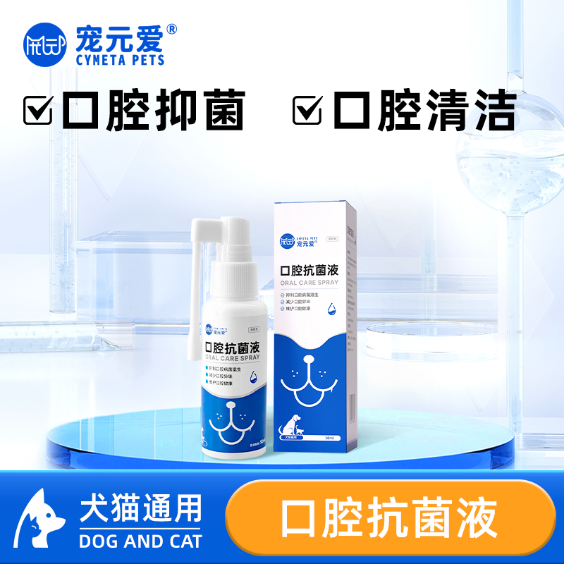 宠元爱宠物专用口腔喷剂猫口腔清洁喷雾狗狗口腔清洁清新口气喷雾