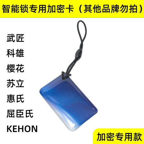 适用科熊指纹锁卡片屈臣氏武匠智能锁KEHON步阳惠氏樱花加密卡