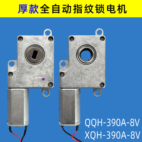 QQH390AB智能指纹锁电机XQH390A
