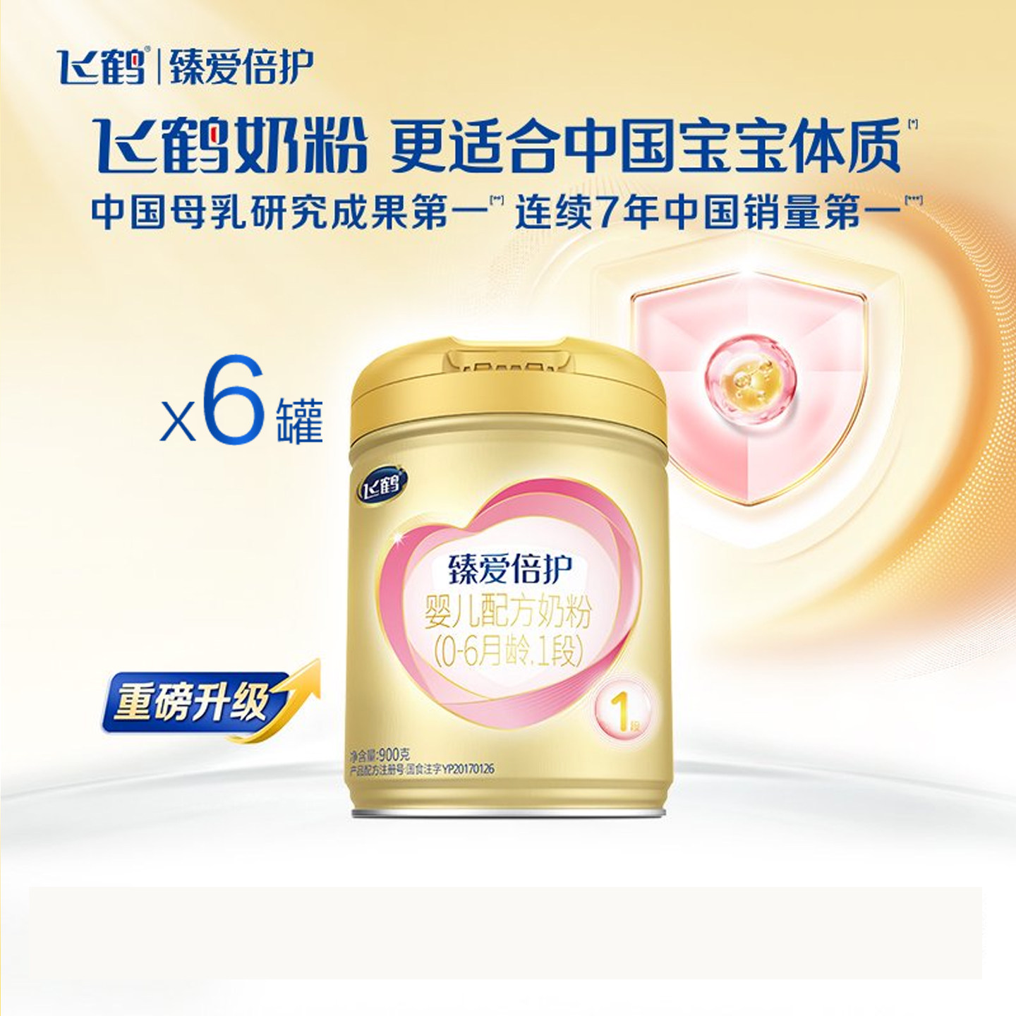 【百补】飞鹤臻爱倍护一段婴儿配方牛奶粉乳铁蛋白超级飞帆900g*6