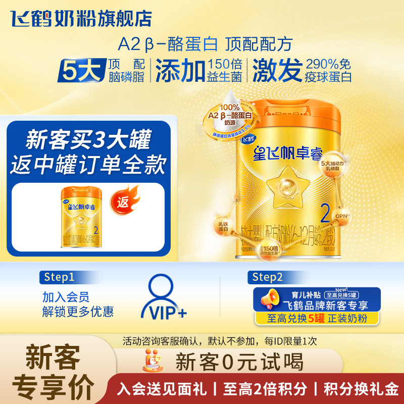 【复购满罐返】飞鹤卓睿2段奶粉