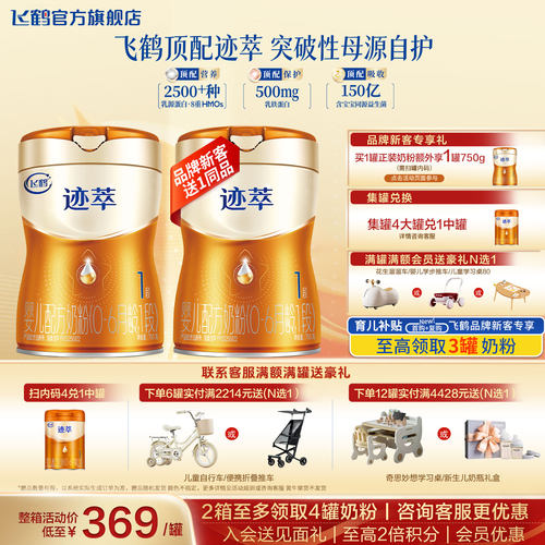 飞鹤迹萃1段奶粉官方旗舰店乳铁蛋白一段新生婴幼儿奶粉750g正品