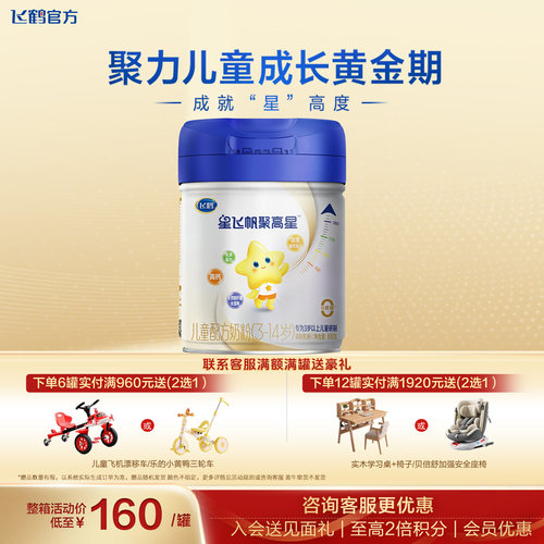 【秒杀】飞鹤星飞帆聚高星A2β酪蛋白3-14儿童奶粉800g官方正品