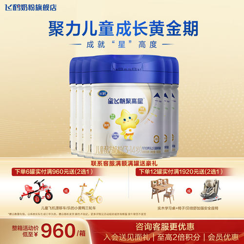6送2盒+咨询优惠丨飞鹤聚高星6罐