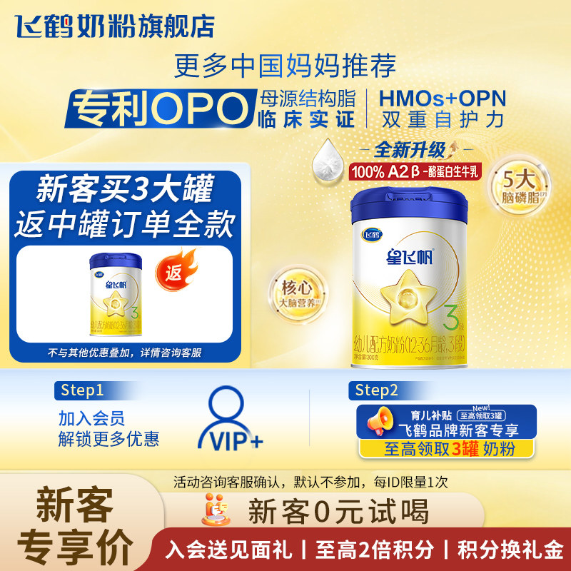 【新客复购返】飞鹤星飞帆奶粉3段300g旗舰店三段试用装官方正品