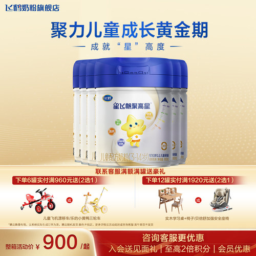 咨询优惠丨飞鹤聚高星6罐