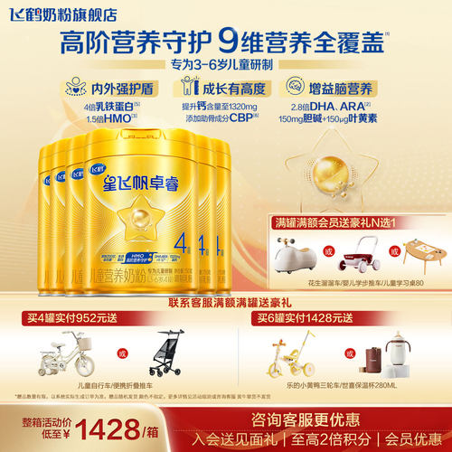 加送豪礼飞鹤星飞帆卓睿4段奶粉