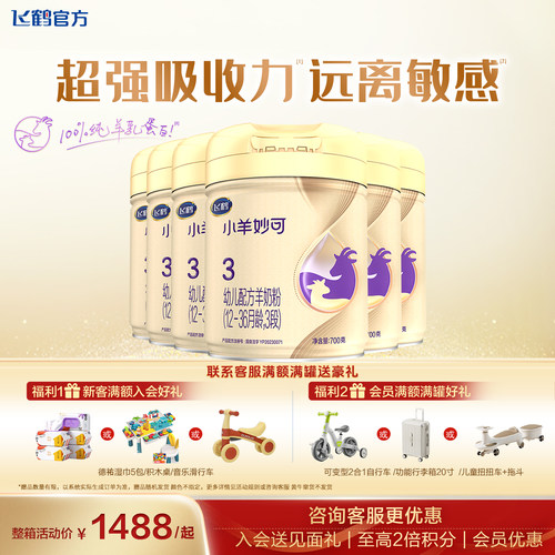 【消费券】飞鹤小羊妙可3段羊奶粉官方旗舰店三段羊奶粉6罐700g