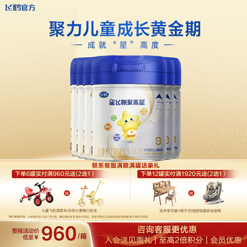 新客送试喝】飞鹤聚高星4段奶粉