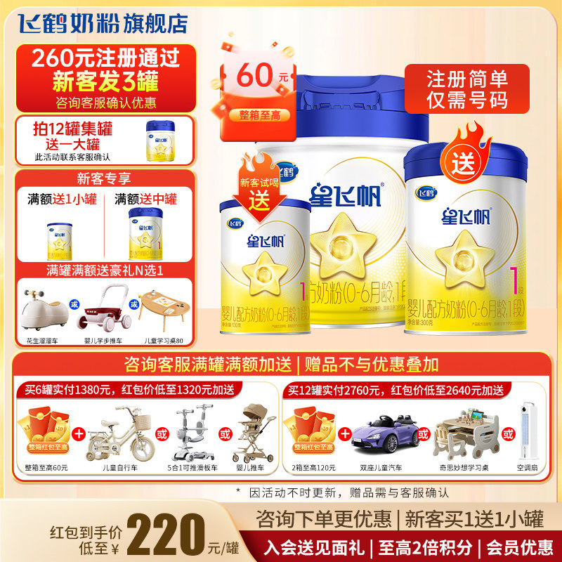 【聚惠】飞鹤星飞帆1段700g官方奶粉旗舰店一段新生儿牛奶粉正品