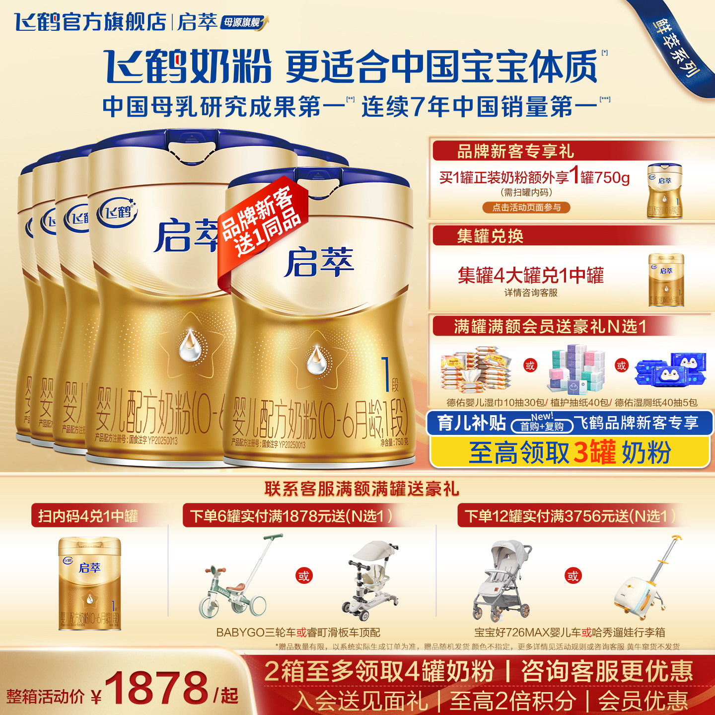 飞鹤启萃1段奶粉官方旗舰店6罐750g一段新生婴幼儿配方牛奶粉正品