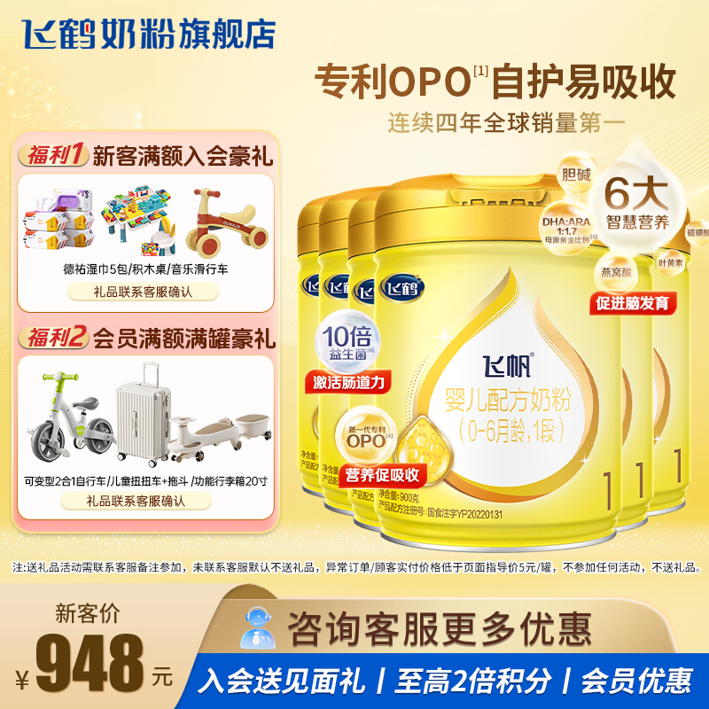 聚惠|飞鹤飞帆呵护奶粉1段6罐旗舰店900g婴幼儿一段奶粉官方正品