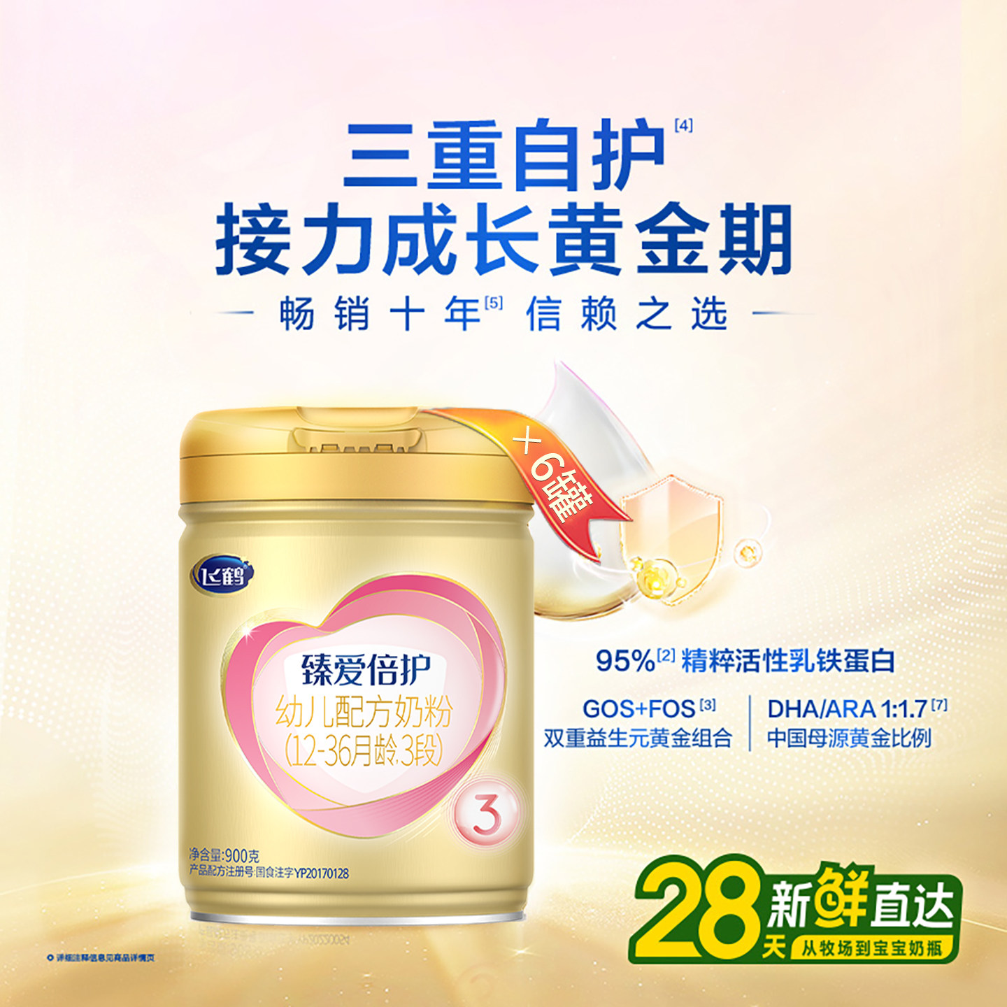 【百补】飞鹤臻爱倍护三段婴儿配方牛奶粉乳铁蛋白超级飞帆900g