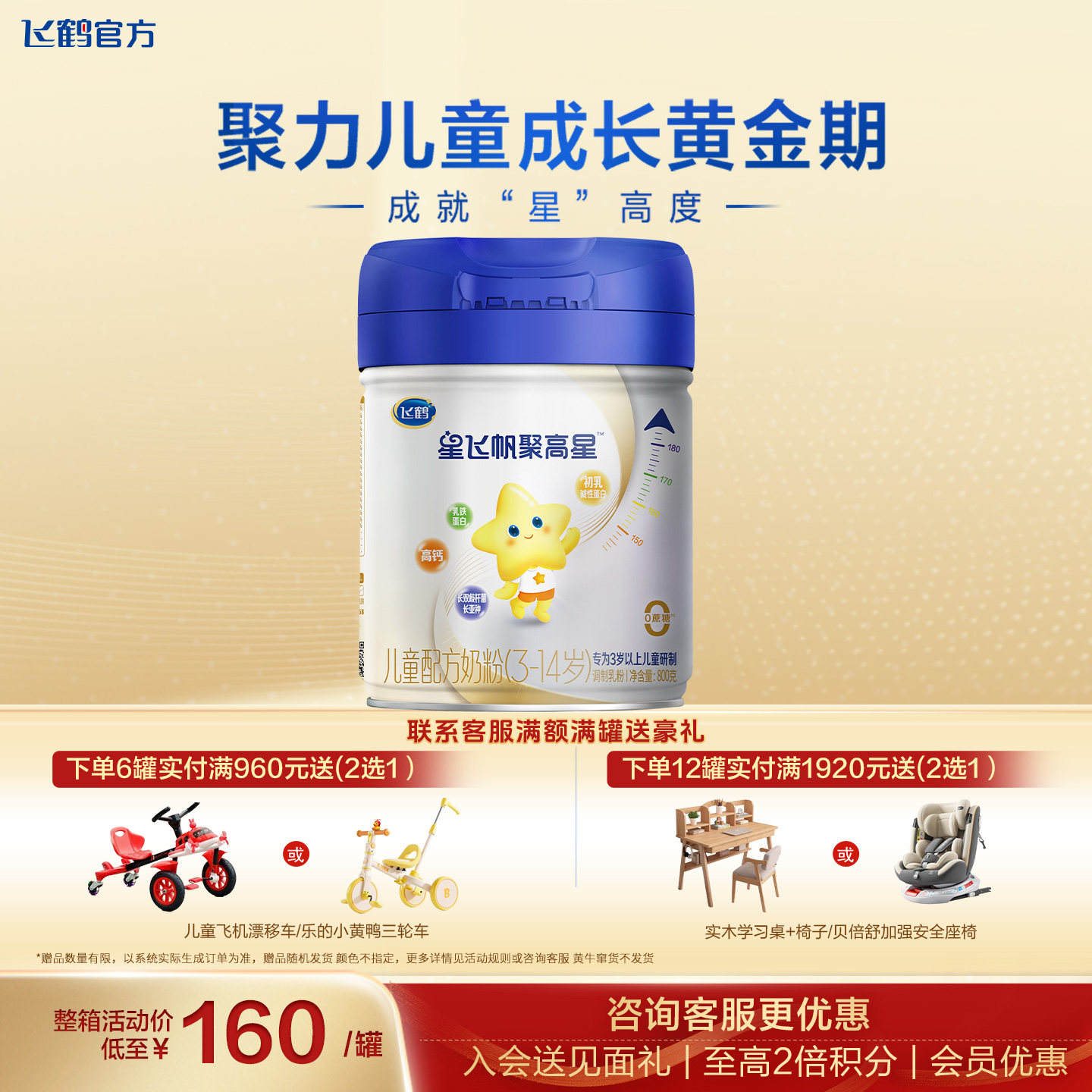 【消费券】飞鹤星飞帆聚高星4段儿童奶粉官方旗舰店3-14岁四段