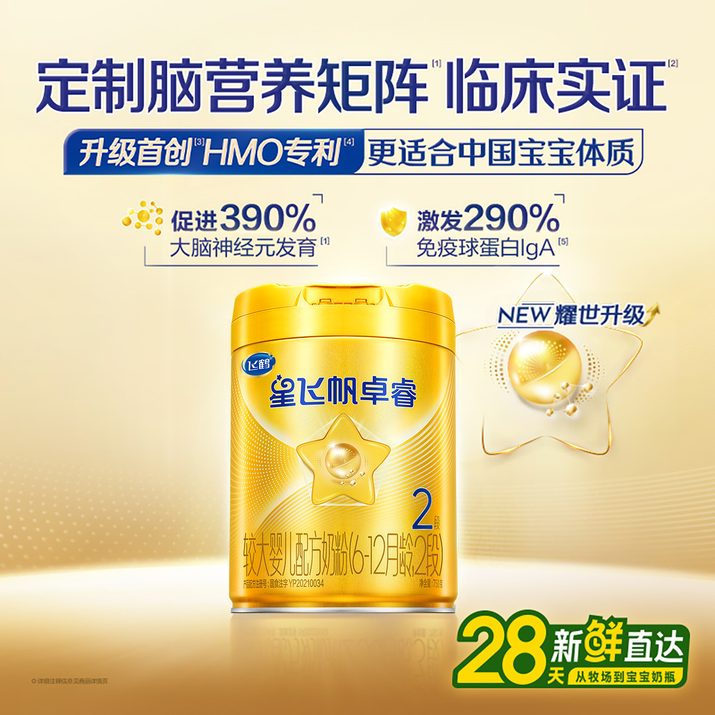 【百补】飞鹤星飞帆卓睿2段婴儿奶粉二段铁蛋白750g官方旗舰店