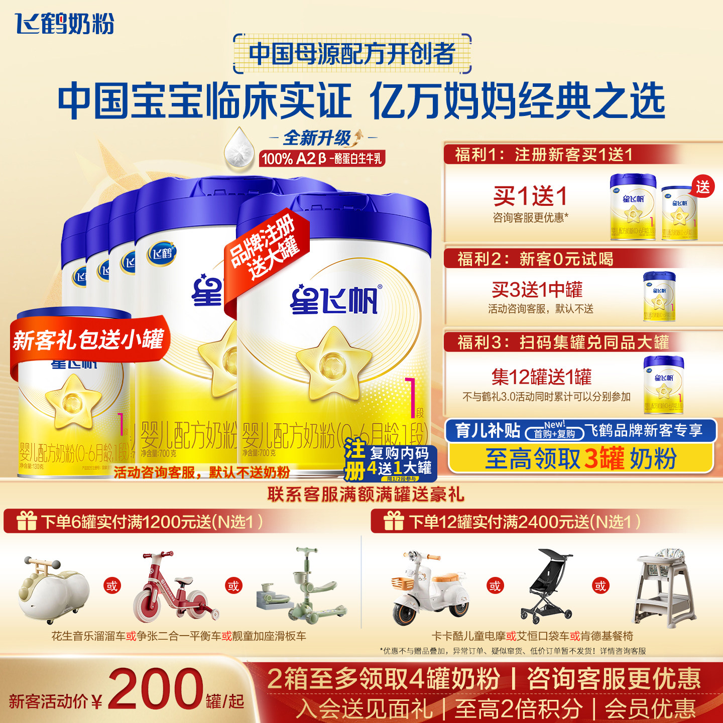 育儿补贴】飞鹤星飞帆1段奶粉官方旗舰店6罐700g新生婴儿一段正品