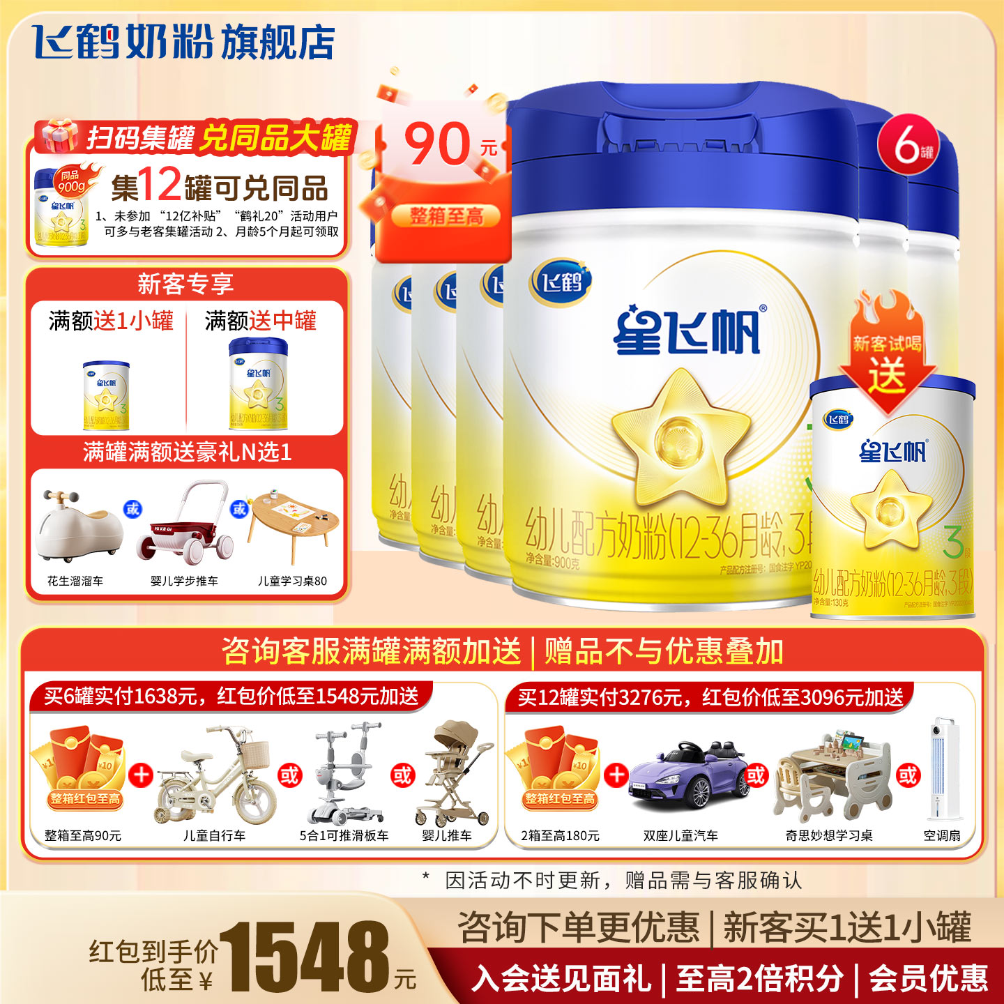 试喝+红包至高90]星飞帆3段6罐