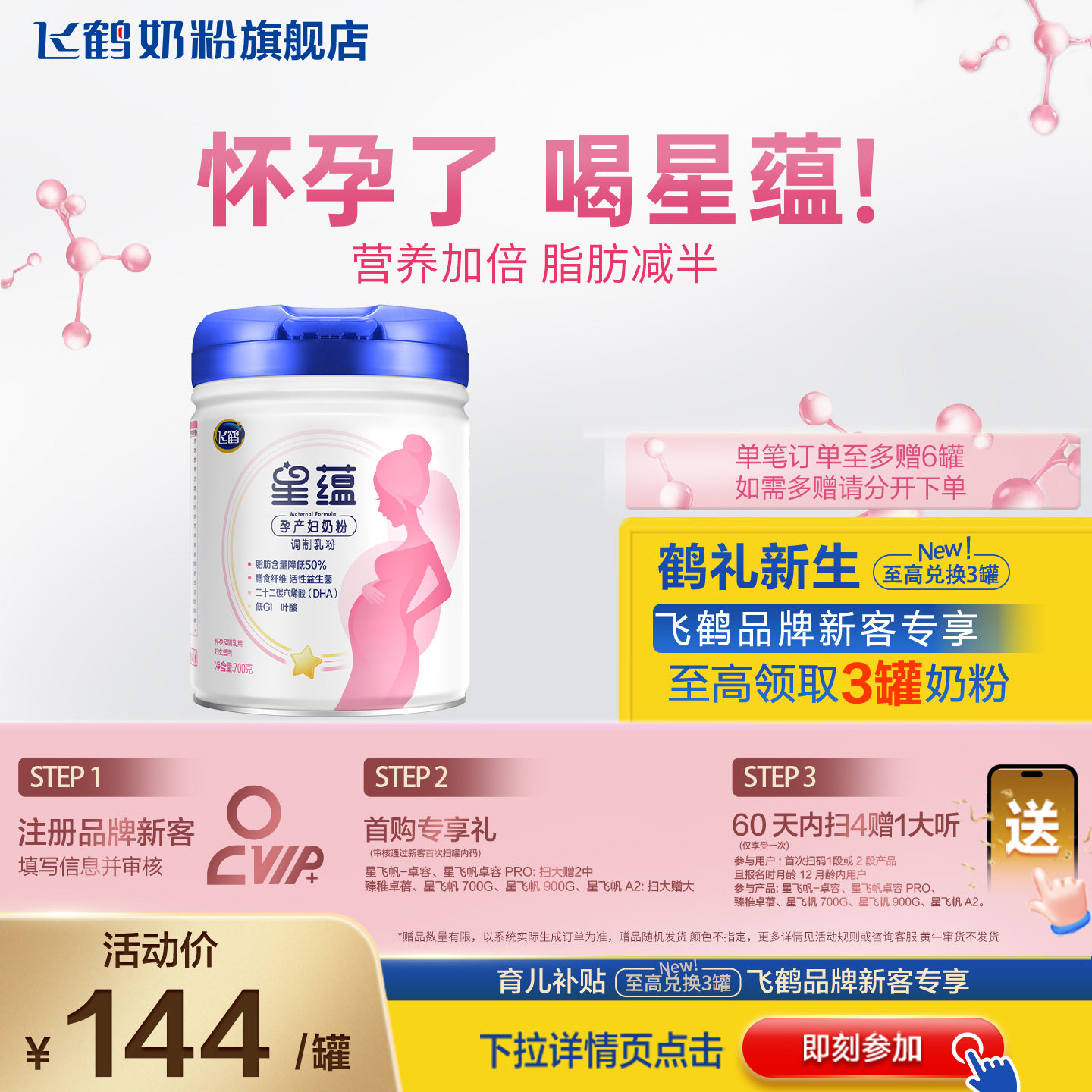 咨询更优惠丨飞鹤星蕴奶粉