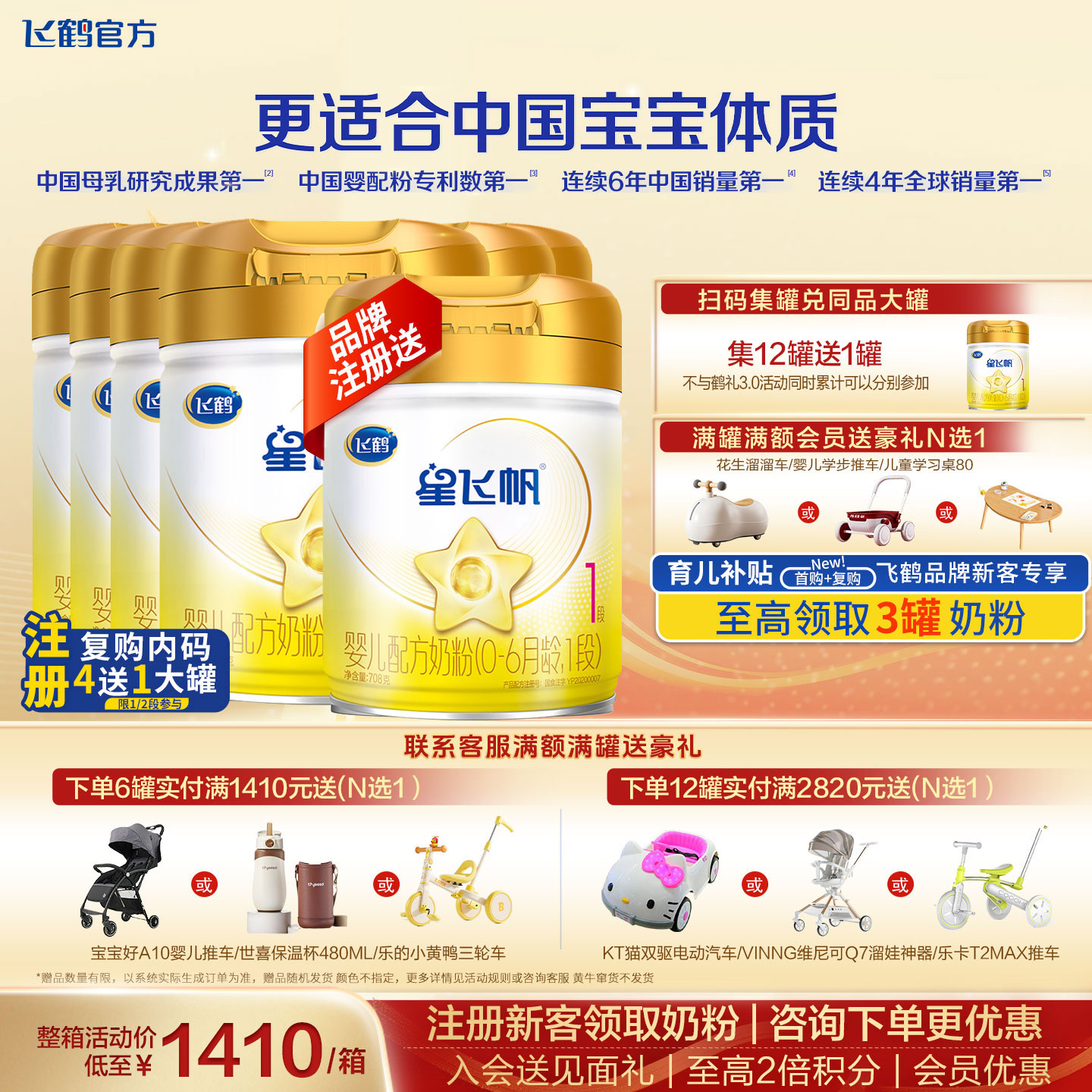 【会员】飞鹤A2星飞帆1段奶粉官方旗舰6罐708g店新生婴儿一段正品