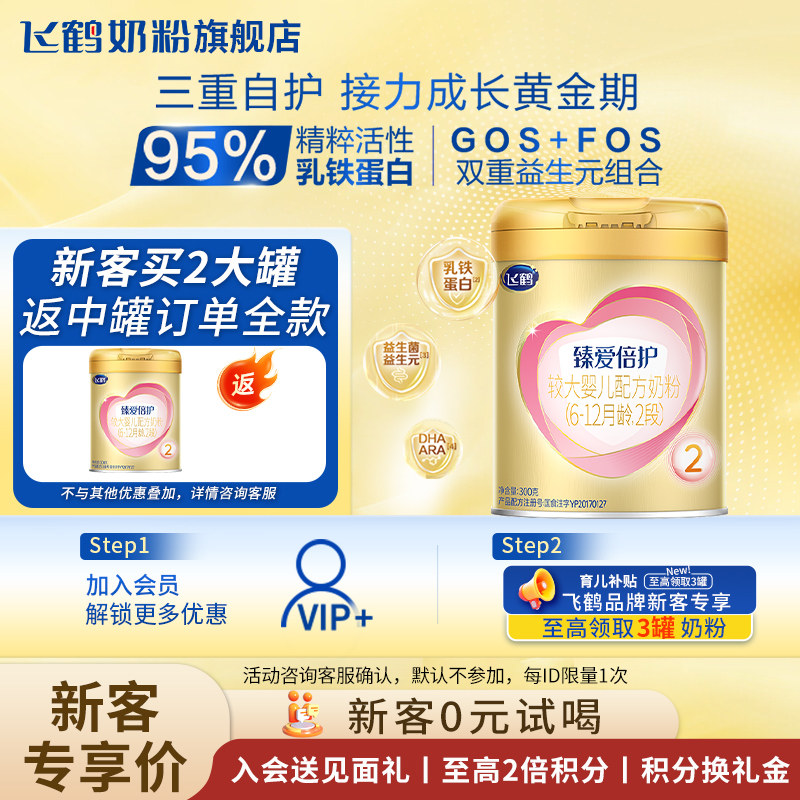 飞鹤臻爱倍护超级飞帆2段奶粉300g旗舰店二段试用装奶粉官方正品