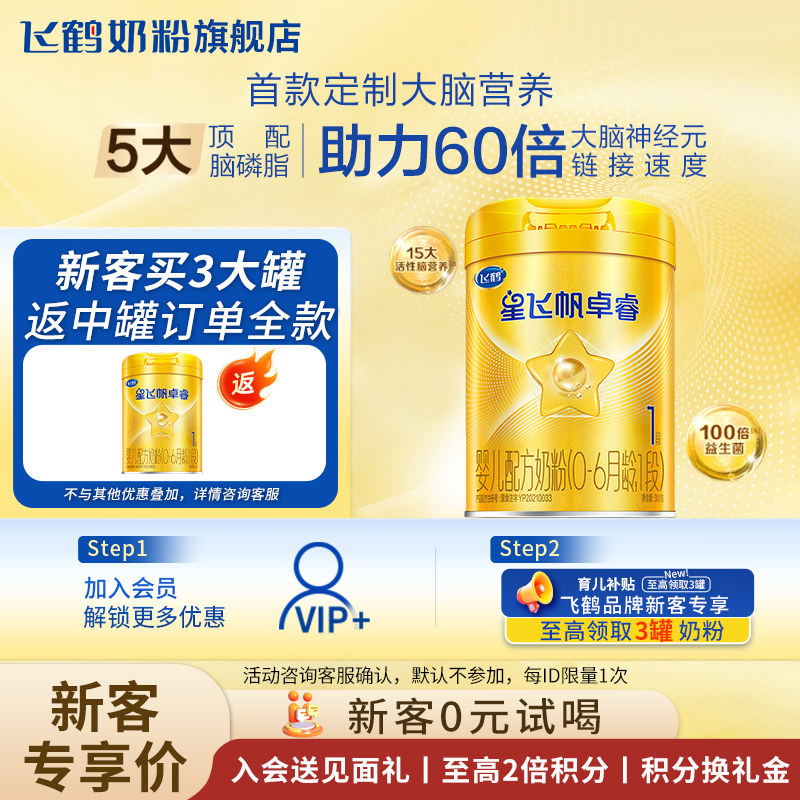 【新客复购返】飞鹤星飞帆卓睿奶粉1段300g旗舰店一段试用装官方