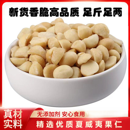 翘金雀夏威夷果仁原料烘焙无添加