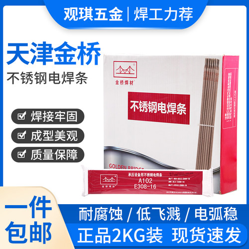 金桥E308/309/316不锈钢焊条