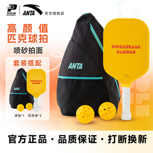 安踏匹克球拍阳光套装 磨砂高弹匹克球拍板入门新手赛事级球拍套装