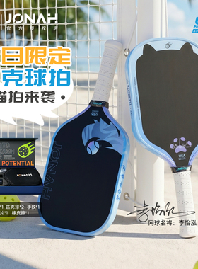 Jonah约拿猫拍夏日限定匹克球拍高颜值T700碳纤维高端赛事专业拍